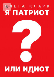 Я патриот или идиот?