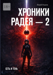 Хроники Радея – 2. Сеть и тень