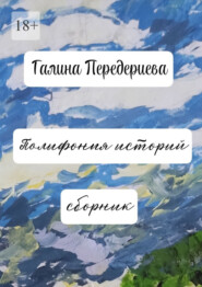 Полифония историй. Сборник