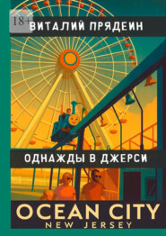 Однажды в Джерси