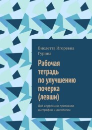 Рабочая тетрадь по улучшению почерка (левши). Для коррекции признаков дисграфии и дислексии