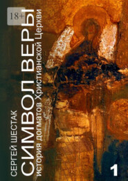 Символ веры. История догматов Христианской церкви. Часть первая