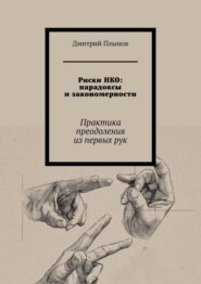 Риски НКО: парадоксы и закономерности. Практика преодоления из первых рук
