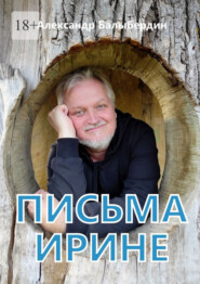 Письма Ирине. Роман в письмах