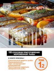Рецепты+. 100 способов приготовления мороженной рыбы