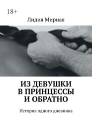 Из девушки в принцессы и обратно. История одного дневника