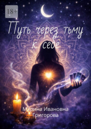 Путь через тьму к себе