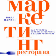 Маркетинг ресторана. Как привлечь клиента и удержать в вашем ресторане