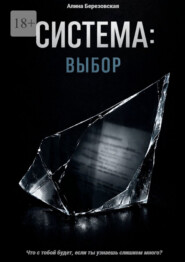 Система: Выбор. Что с тобой будет, если ты узнаешь слишком много?