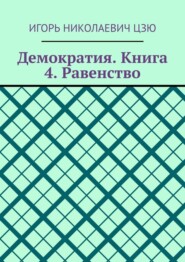 Демократия. Книга 4. Равенство