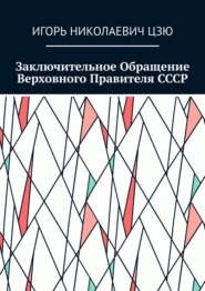Заключительное обращение верховного правителя СССР