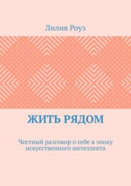 Жить рядом. Честный разговор о себе в эпоху искусственного интеллекта