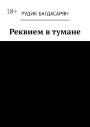 Реквием в тумане