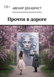 Прочти в дороге. Рассказы