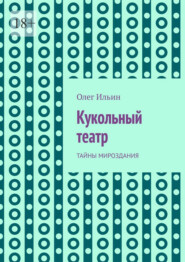Кукольный театр. Тайны мироздания