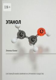 Этанол. Системный анализ влияния на организм и общество