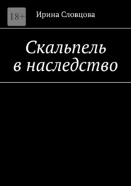 Скальпель в наследство