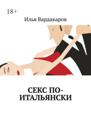 Секс по-итальянски