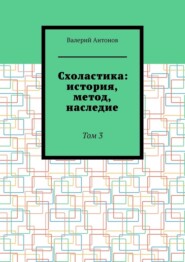 Схоластика: история, метод, наследие. Том 3