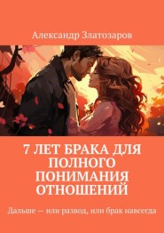 7 лет брака для полного понимания отношений. Дальше – или развод, или брак навсегда