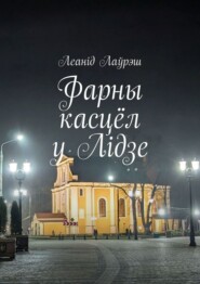 Фарны касцёл у Лідзе