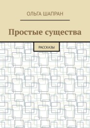 Простые существа. Рассказы