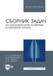 Сборник задач по аналитической геометрии и линейной алгебре. Учебное пособие для вузов. 12-е издание, стереотипное
