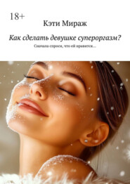 Как сделать девушке супероргазм? Сначала спроси, что ей нравится…