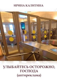 Улыбайтесь осторожно, господа