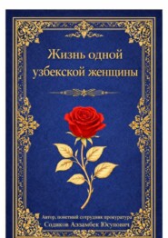 Жизнь одной узбекской женщины
