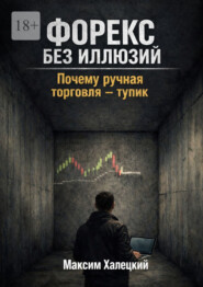 Форекс без иллюзий: почему ручная торговля – тупик
