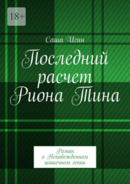 Последний расчет Риона Тина. Роман о Непобежденном шашечном гении