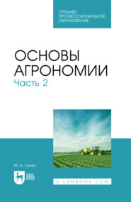 Основы агрономии. Часть 2. Учебное пособие для СПО. 4-е издание, стереотипное