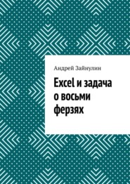 Excel и задача о восьми ферзях