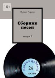 Сборник песен. Выпуск 2