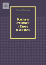 Книга стихов «Свет в окне»