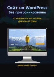 Сайт на WordPress без программирования. Установка и настройка движка и темы