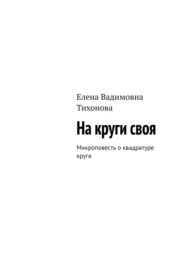 На круги своя. Микроповесть о квадратуре круга