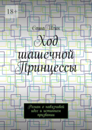 Ход шашечной Принцессы. Роман о навязчивой идее и истинном призвании