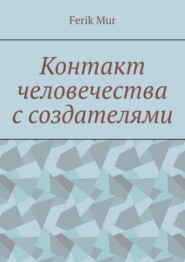 Контакт человечества с создателями