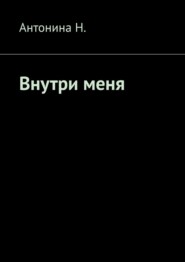 Внутри меня
