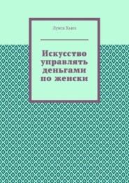 Искусство управлять деньгами по женски