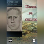 Жизнь за ангела
