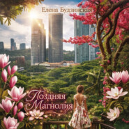 Поздняя магнолия