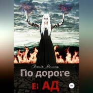 По дороге в Ад