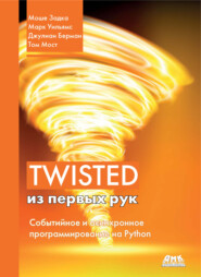 Twisted из первых рук. Событийное и асинхронное программирование на Python