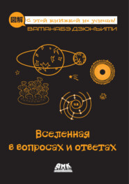 Вселенная в вопросах и ответах