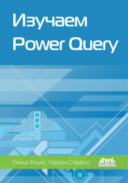 Изучаем Power Query. Наглядный подход к подключению и преобразованию данных из множества источников для Power BI и Excel