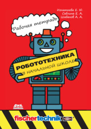 Робототехника в начальной школе. Рабочая тетрадь