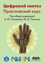 Цифровой синтез. Практический курс